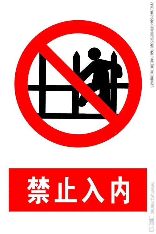 禁止入内设计图__公共标识标志_标志图标_设计图库_昵图网nipic.com