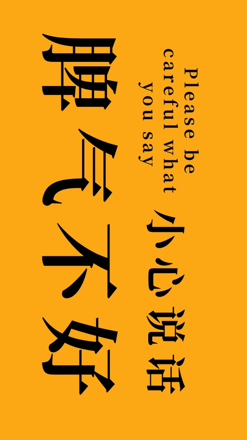 创意文字脾气不好封面壁纸