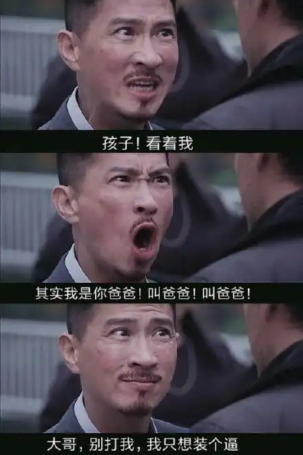 孩子!看着我其实我是你爸爸!叫爸爸!叫爸爸!