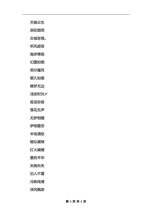 2017最新4个字唯美古风网名_唯美古风4个字网名大全.docx 5页