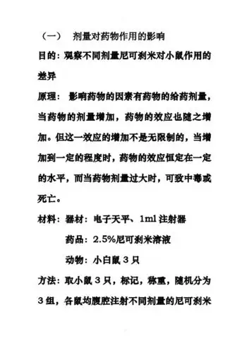 (一)剂量对药物作用的影响 目的:观察不同剂量尼可刹米对小鼠作用的