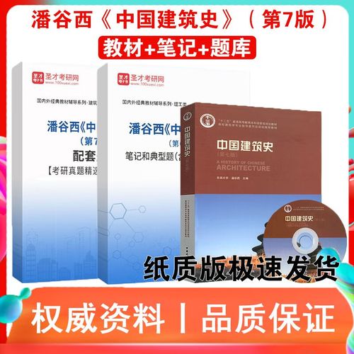 《中国建筑史》潘谷西第7版教材 6版笔记习题详解 考研真题库答案