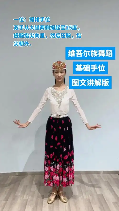 维吾尔族舞蹈基础手位(图文讲解版)一,训练目的: 1,帮助学 - 抖音