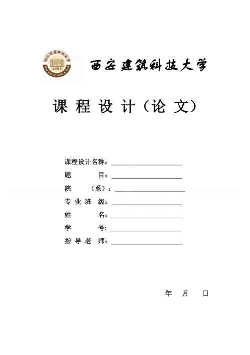 西安建筑科技大学论文封面.doc