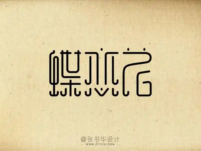 字体设计第1波-18.jpg