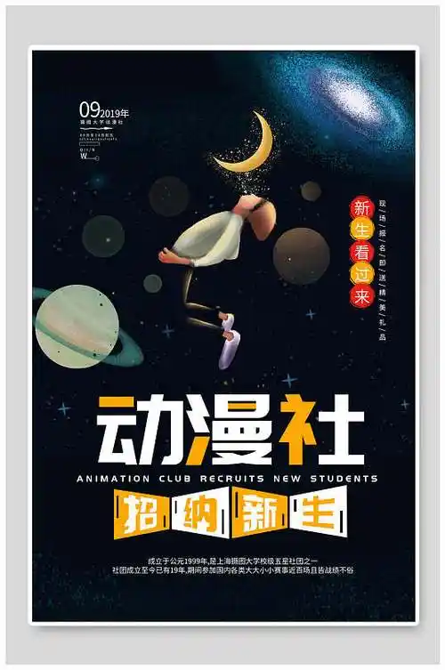 动漫社团招新海报图片-动漫社团招新海报设计素材-动漫社团招新海报