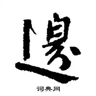 边字行书写法_边行书怎么写好看_边书法图片_词典网