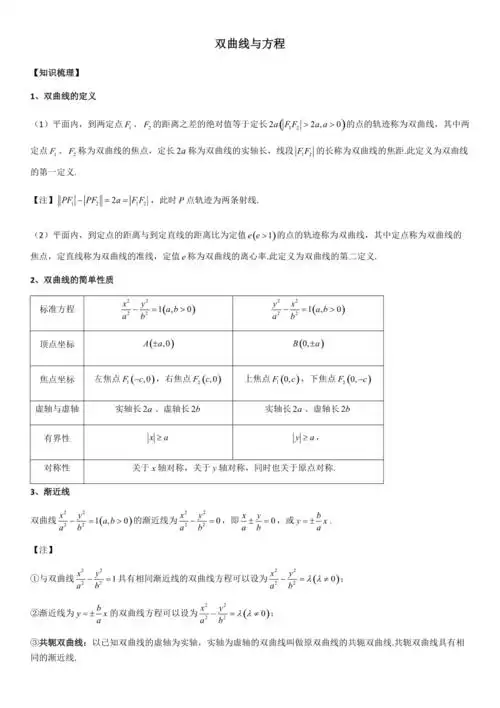 双曲线知识点与性质大全