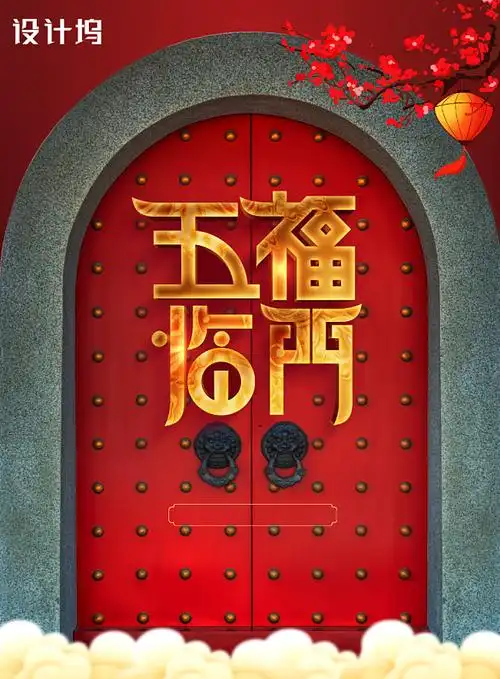 五福临门新年背景图片