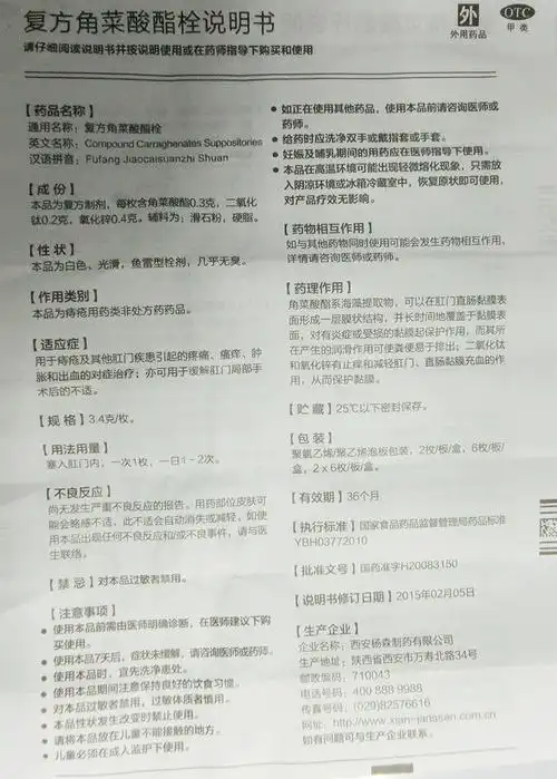 复方角菜酸酯栓