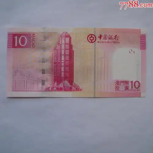 绝品澳门中国银行首发10圆纸币