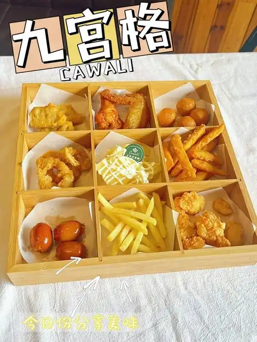 cawali九宫格小吃
