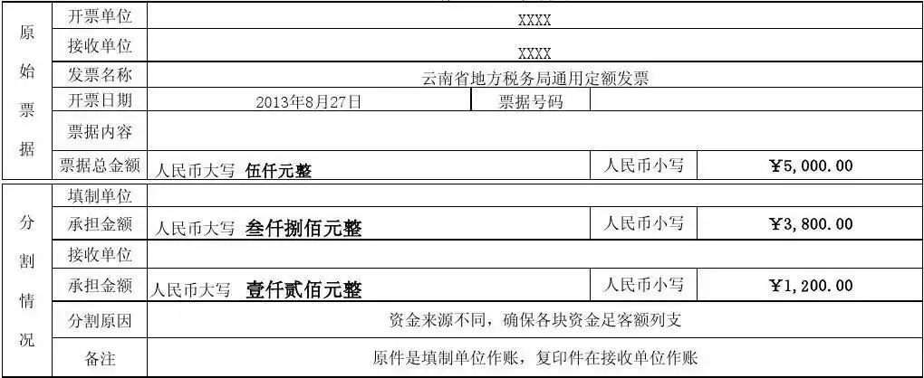 原始票据分割单