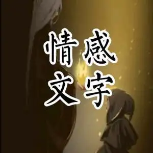 情感文字头像