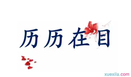 历历在目意思造句