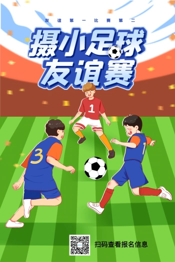 卡通小学足球友谊比赛宣传海报