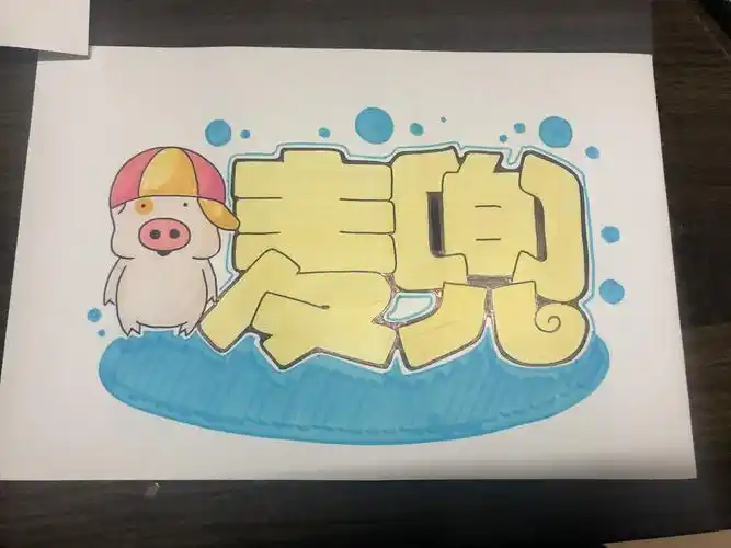 手绘id名字设计