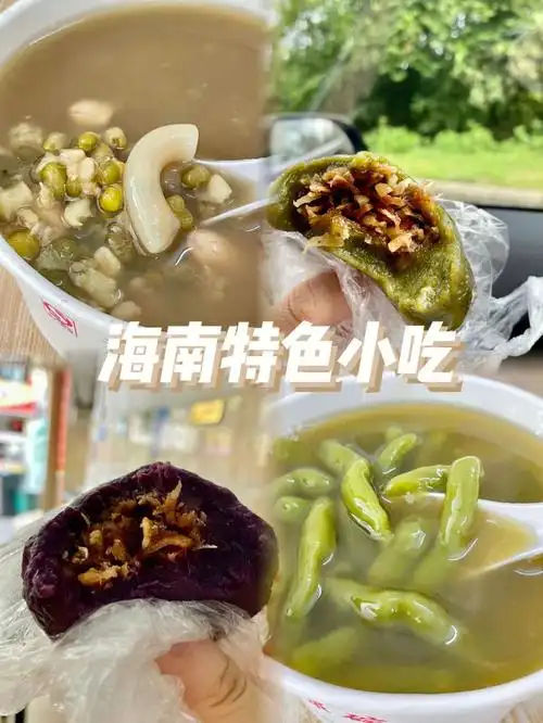 三亚小吃海南特色小吃花姐甜品