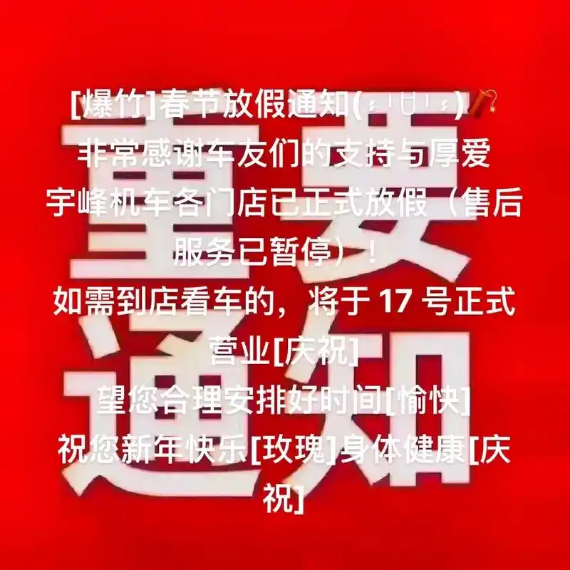 4万 关注 [爆竹] 春节放假通知(0675537506)06 非常感谢