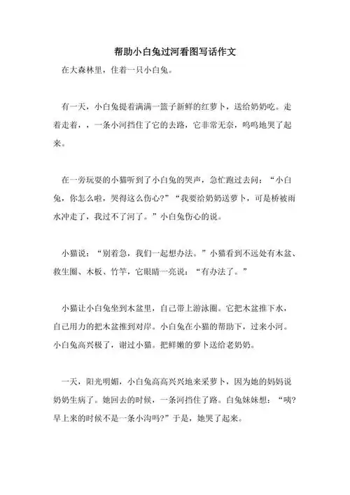 帮助小白兔过河看图写话作文