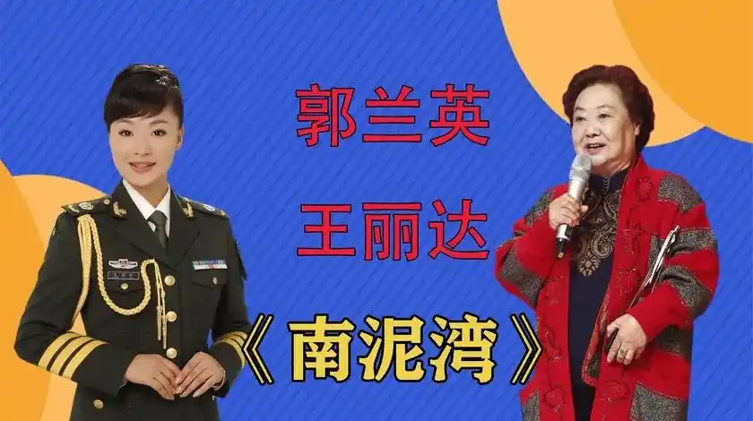 郭兰英原唱《南泥湾》,一代人的回忆,王丽达歌声甜美声声悦耳!