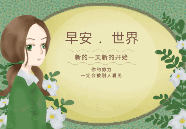 问候语幽默非常温馨的早上好问候语动态图片最美早安问候温馨图片带字