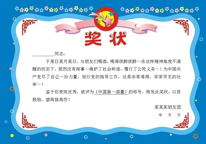 夸别人喝酒不闹事的奖状怎么写
