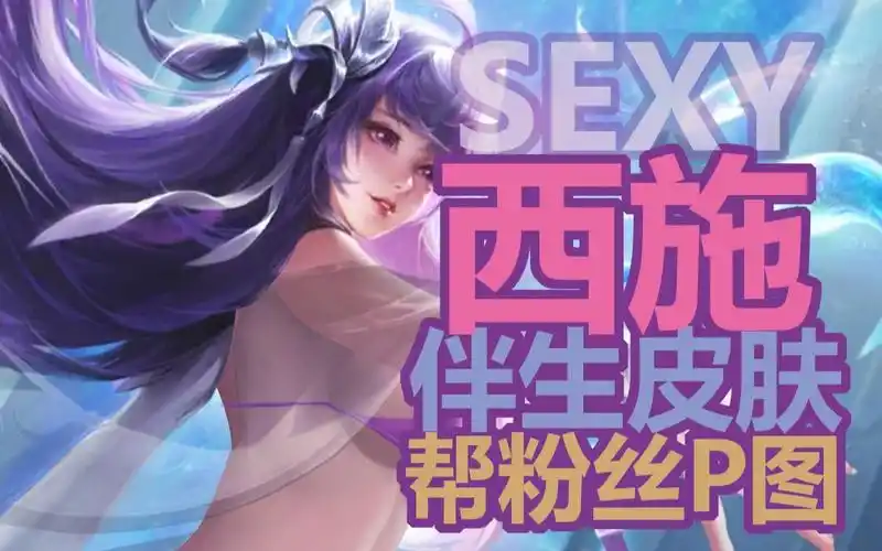 【宠粉时间 西施上线】西施不在池塘,来看西施与鱼共舞吧,王者荣耀