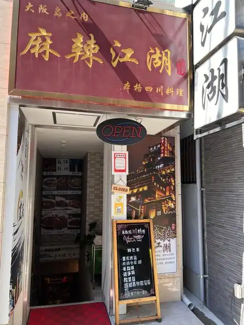 麻辣江湖真好吃