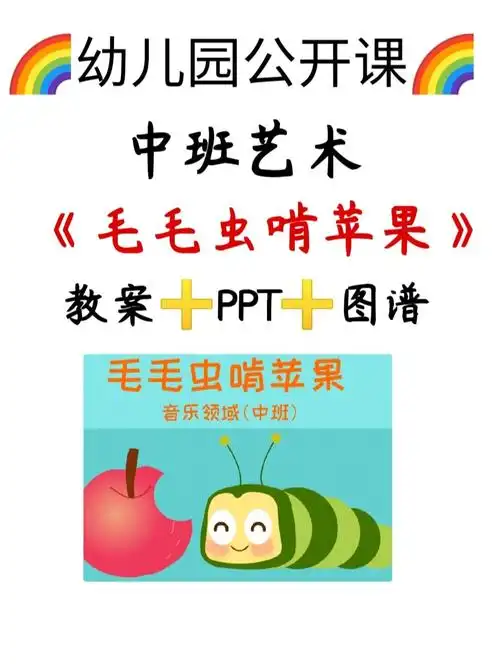 中班艺术一等奖公开课毛毛虫啃苹果