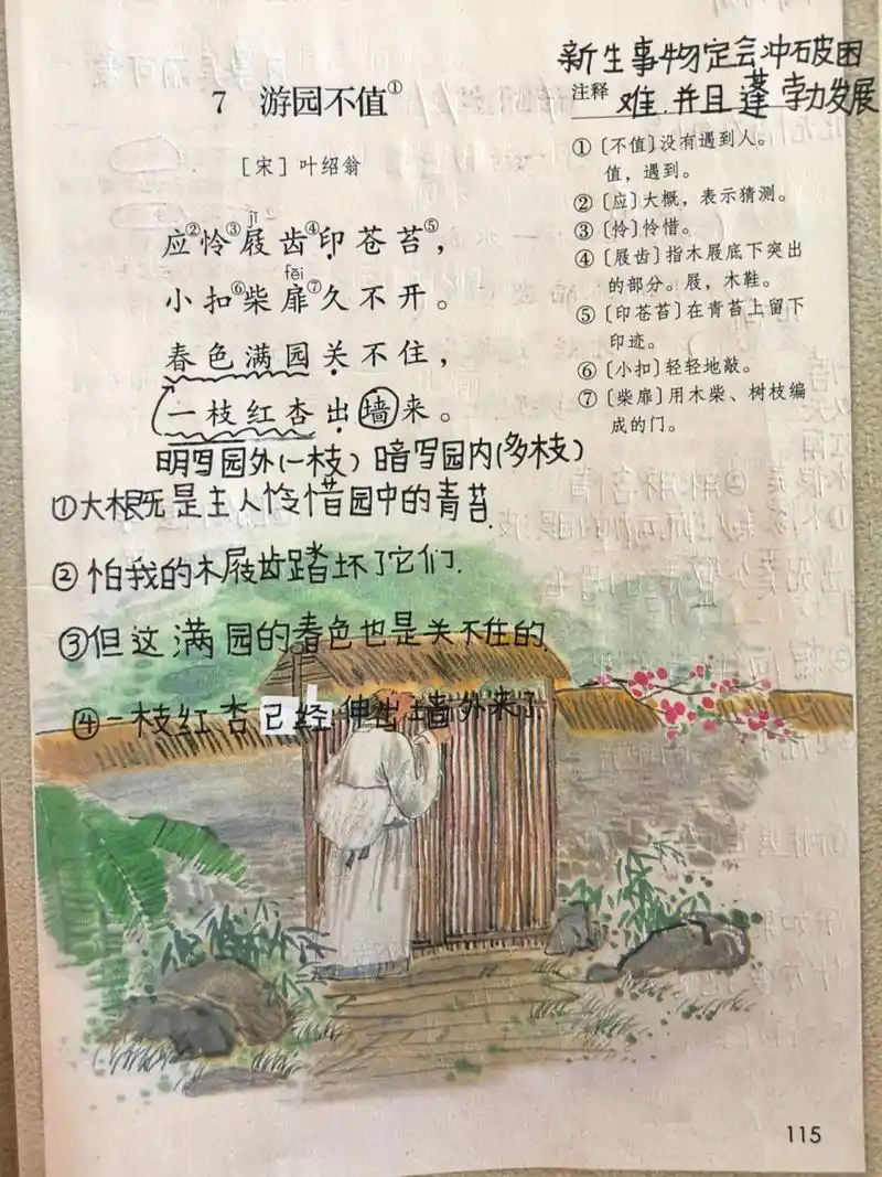 古诗七《游园不值》 六下语文笔记《游园不值》学生课堂笔记分享