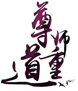 道毛笔字图片_道毛笔字素材_道毛笔字模板免费下载-六图网