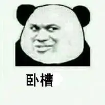卧槽(熊猫人)_卧槽_熊猫人表情