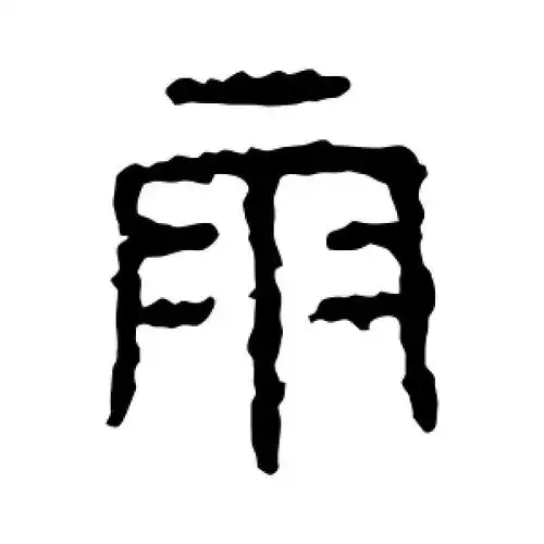 篆书雨字