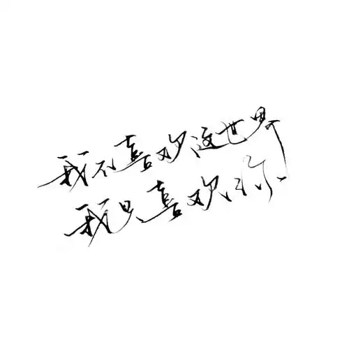 手写/句子/玩网/白底/极简/背景/不注原po司马/by可爱雯/此图原poqq