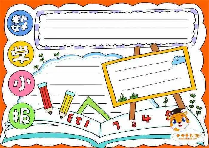 小学生数学小报一等奖教程超级漂亮的数学手抄报模板教程