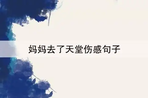 妈妈去了天堂伤感句子(母亲去世适合发朋友圈的伤感句子)