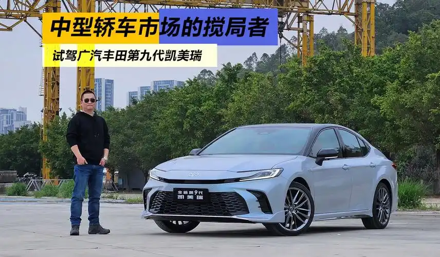 中型轿车市场的搅局者 试驾广汽丰田第九代凯美瑞