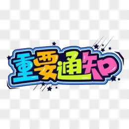 重要通知图片素材_免费重要通知png设计图片大全_图精灵