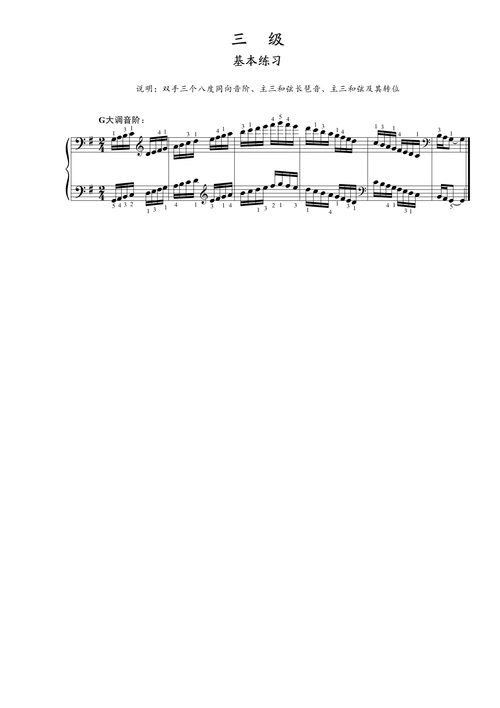 第三级基本练习g大调音阶