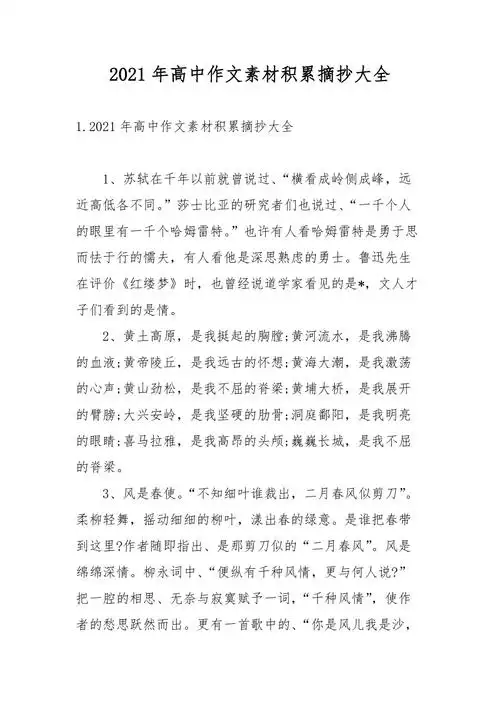 2021年高中作文素材积累摘抄大全