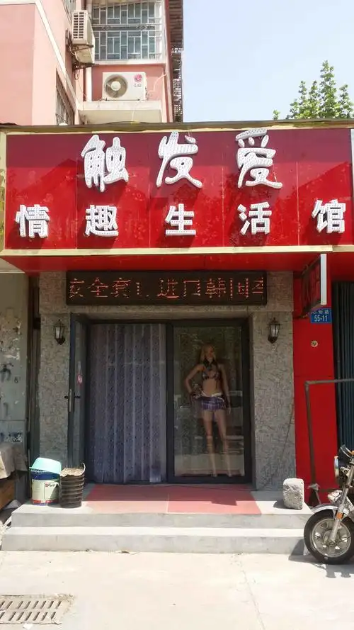触发爱情趣生活馆