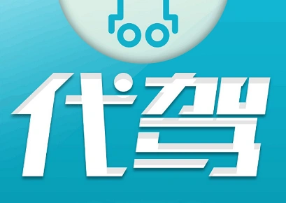 平安车险增值服务有哪些 车险代驾增值服务