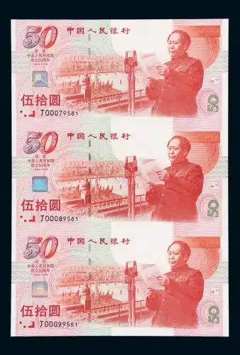 建国五十周年50元三连体钞
