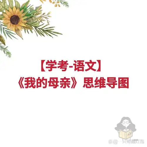 福建学考语文《我的母亲》思维导图
