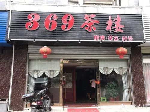 【叁陆玖茶楼】地址,电话,路线,周边设施_360地图