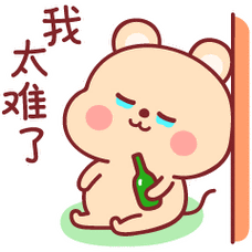 我太难了微信动态表情图_微民