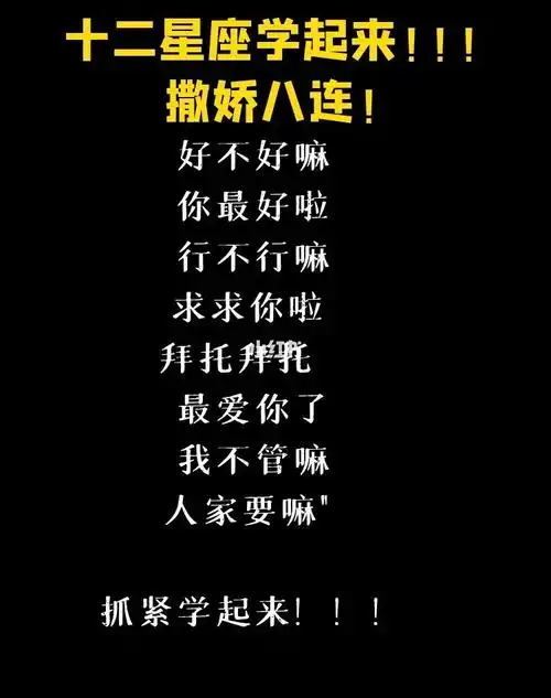 十二星座撒娇八连们学起来