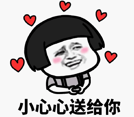 小心心送给你微信表情包金馆长表情包