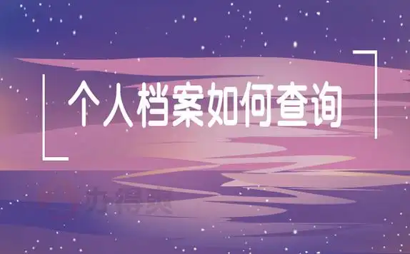 内蒙古个人档案查询